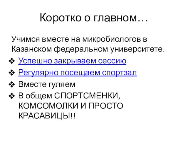 Коротко о главном… Учимся вместе на микробиологов в Казанском федеральном университете.