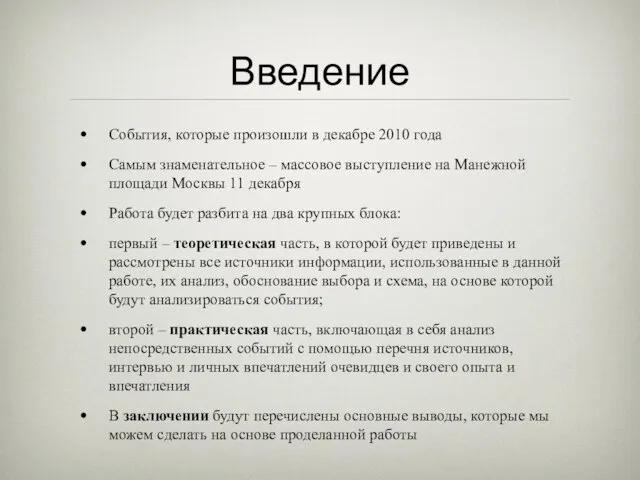 Введение События, которые произошли в декабре 2010 года Самым знаменательное –