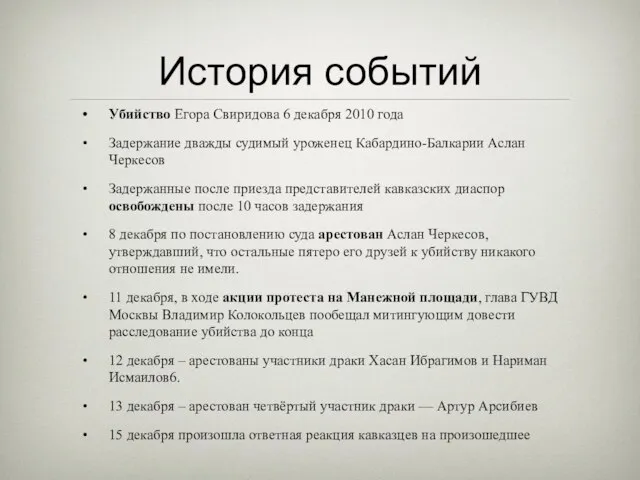 История событий Убийство Егора Свиридова 6 декабря 2010 года Задержание дважды