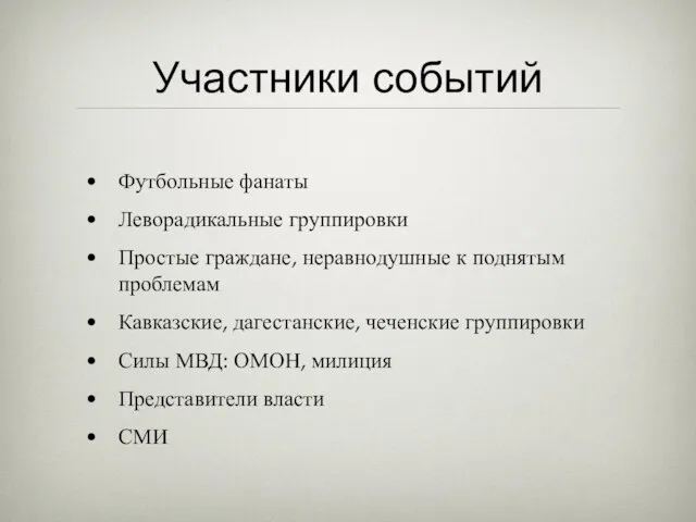 Участники событий Футбольные фанаты Леворадикальные группировки Простые граждане, неравнодушные к поднятым