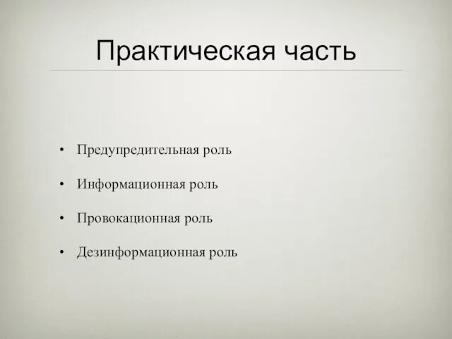 Практическая часть Предупредительная роль Информационная роль Провокационная роль Дезинформационная роль