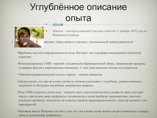 Углублённое описание опыта almany Максим – непосредственный участник событий 11 декабря