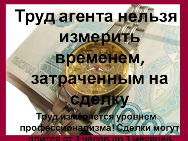 Труд агента нельзя измерить временем, затраченным на сделку Труд измеряется уровнем