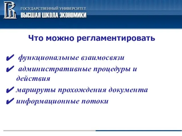 Что можно регламентировать функциональные взаимосвязи административные процедуры и действия маршруты прохождения документа информационные потоки