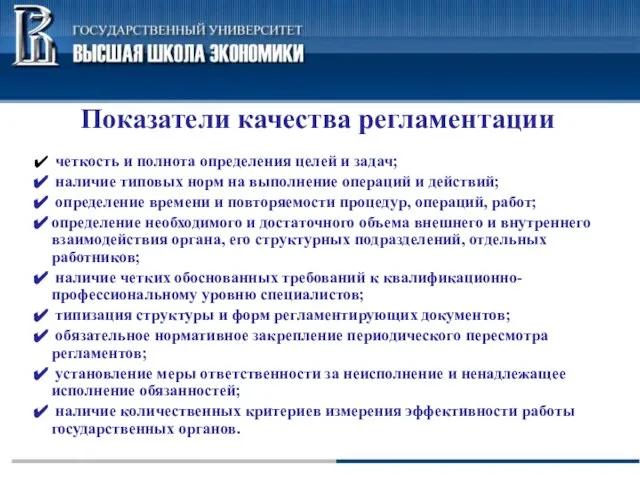 Показатели качества регламентации четкость и полнота определения целей и задач; наличие