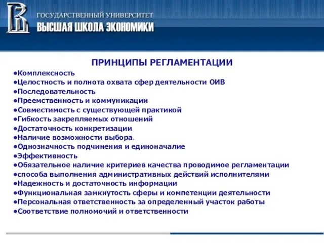 ПРИНЦИПЫ РЕГЛАМЕНТАЦИИ Комплексность Целостность и полнота охвата сфер деятельности ОИВ Последовательность