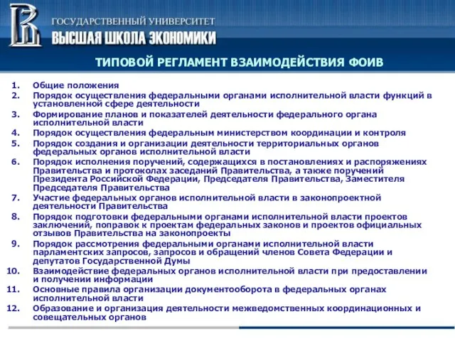 Общие положения Порядок осуществления федеральными органами исполнительной власти функций в установленной