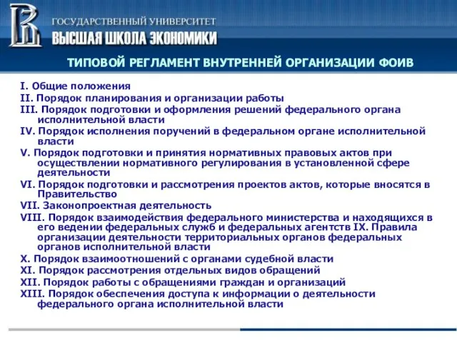 ТИПОВОЙ РЕГЛАМЕНТ ВНУТРЕННЕЙ ОРГАНИЗАЦИИ ФОИВ I. Общие положения II. Порядок планирования