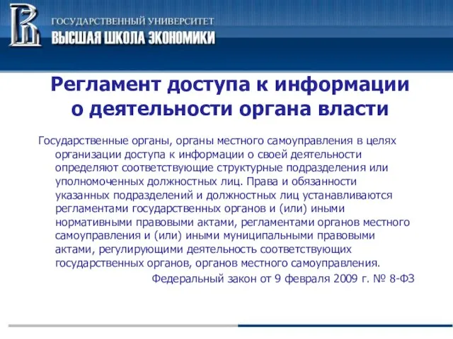 Регламент доступа к информации о деятельности органа власти Государственные органы, органы