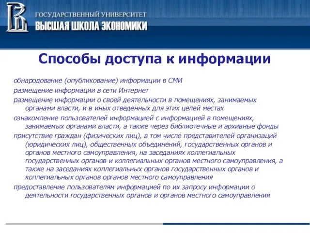 Способы доступа к информации обнародование (опубликование) информации в СМИ размещение информации