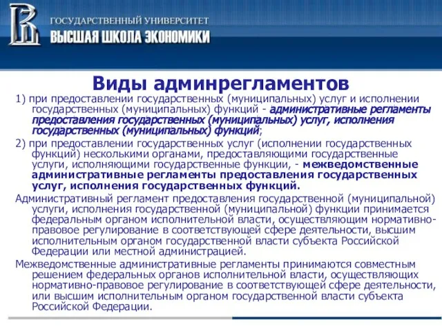 Виды админрегламентов 1) при предоставлении государственных (муниципальных) услуг и исполнении государственных