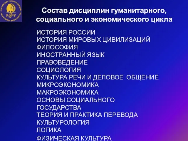 Состав дисциплин гуманитарного, социального и экономического цикла ИСТОРИЯ РОССИИ ИСТОРИЯ МИРОВЫХ