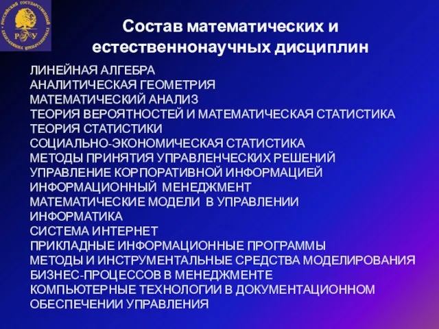 Состав математических и естественнонаучных дисциплин ЛИНЕЙНАЯ АЛГЕБРА АНАЛИТИЧЕСКАЯ ГЕОМЕТРИЯ МАТЕМАТИЧЕСКИЙ АНАЛИЗ