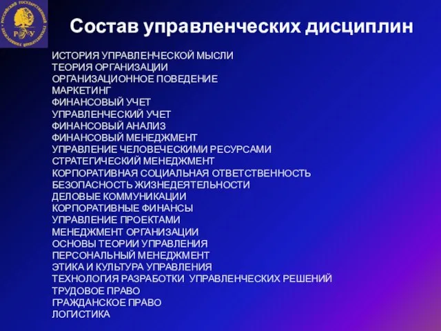 Состав управленческих дисциплин ИСТОРИЯ УПРАВЛЕНЧЕСКОЙ МЫСЛИ ТЕОРИЯ ОРГАНИЗАЦИИ ОРГАНИЗАЦИОННОЕ ПОВЕДЕНИЕ МАРКЕТИНГ