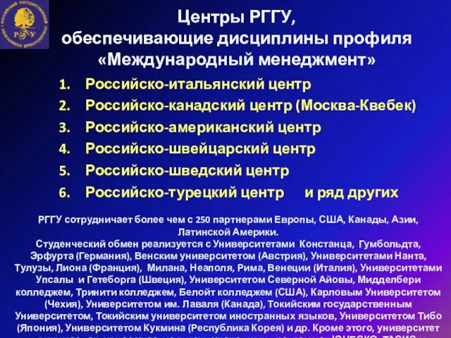 Центры РГГУ, обеспечивающие дисциплины профиля «Международный менеджмент» Российско-итальянский центр Российско-канадский центр