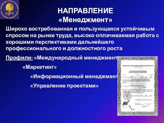 НАПРАВЛЕНИЕ «Менеджмент» Широко востребованная и пользующаяся устойчивым спросом на рынке труда,