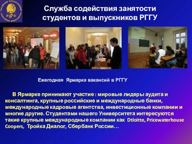 Служба содействия занятости студентов и выпускников РГГУ Ежегодная Ярмарка вакансий в