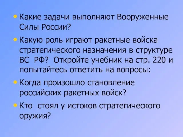 Какие задачи выполняют Вооруженные Силы России? Какую роль играют ракетные войска