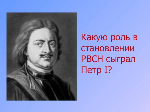 Какую роль в становлении РВСН сыграл Петр I?