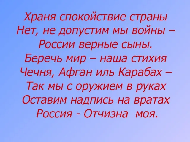 Храня спокойствие страны Нет, не допустим мы войны – России верные