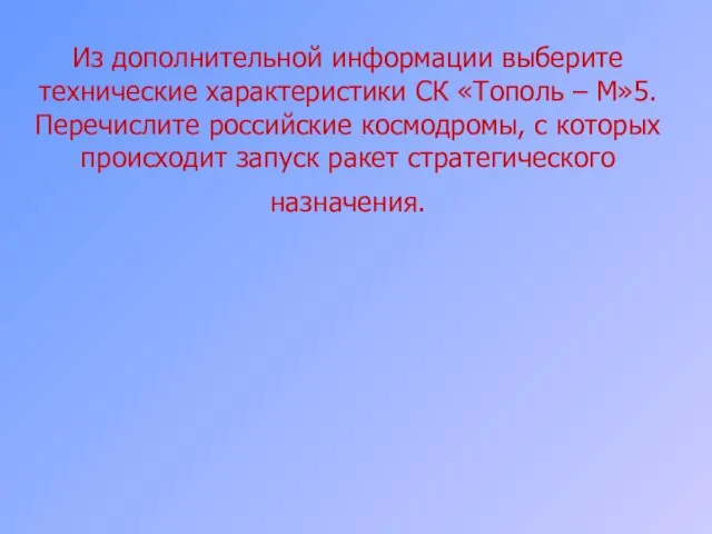 Из дополнительной информации выберите технические характеристики СК «Тополь – М»5. Перечислите