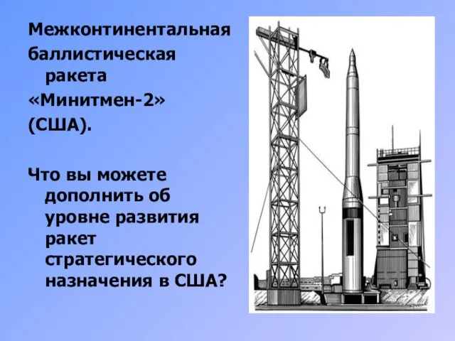 Межконтинентальная баллистическая ракета «Минитмен-2» (США). Что вы можете дополнить об уровне