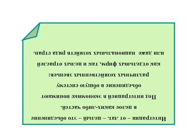 Интеграция – от лат. – целый – это объединение в целое