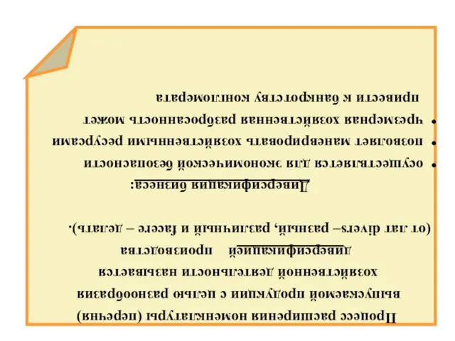 Процесс расширения номенклатуры (перечня) выпускаемой продукции с целью разнообразия хозяйственной деятельности