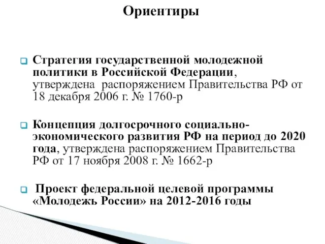 Стратегия государственной молодежной политики в Российской Федерации, утверждена распоряжением Правительства РФ