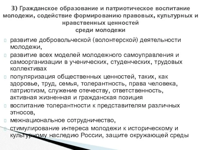 3) Гражданское образование и патриотическое воспитание молодежи, содействие формированию правовых, культурных