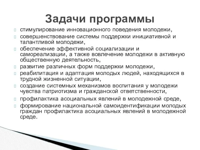 Задачи программы стимулирование инновационного поведения молодежи, совершенствование системы поддержки инициативной и