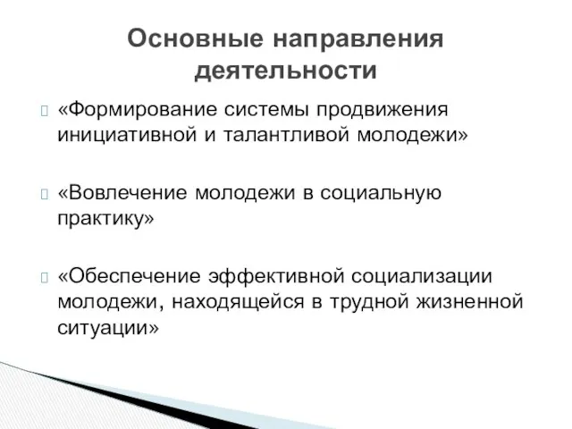 Основные направления деятельности «Формирование системы продвижения инициативной и талантливой молодежи» «Вовлечение