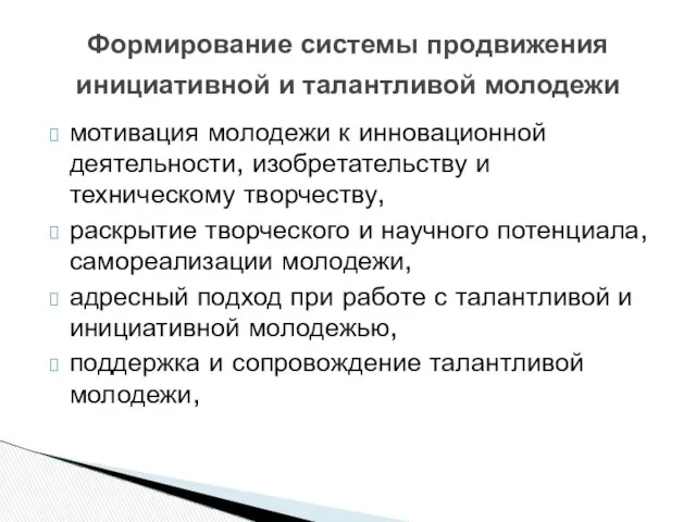 Формирование системы продвижения инициативной и талантливой молодежи мотивация молодежи к инновационной