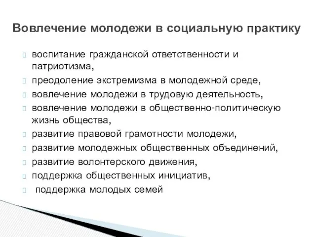 Вовлечение молодежи в социальную практику воспитание гражданской ответственности и патриотизма, преодоление