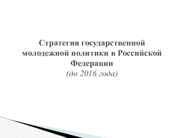 Стратегия государственной молодежной политики в Российской Федерации (до 2016 года)