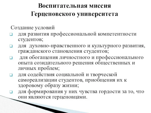 Воспитательная миссия Герценовского университета Создание условий для развития профессиональной компетентности студентов;