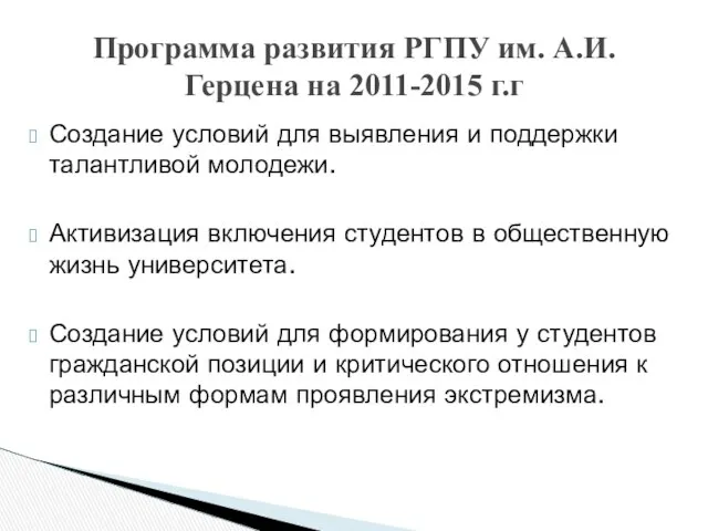 Программа развития РГПУ им. А.И. Герцена на 2011-2015 г.г Создание условий