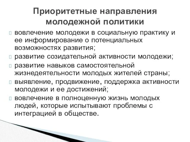 Приоритетные направления молодежной политики вовлечение молодежи в социальную практику и ее