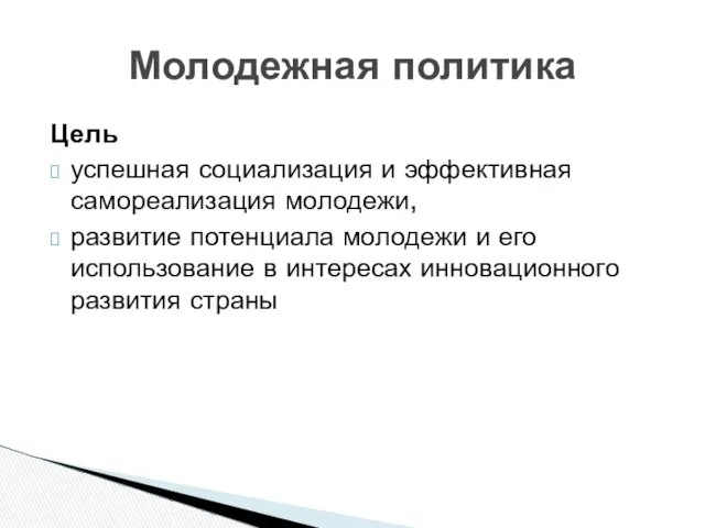 Молодежная политика Цель успешная социализация и эффективная самореализация молодежи, развитие потенциала