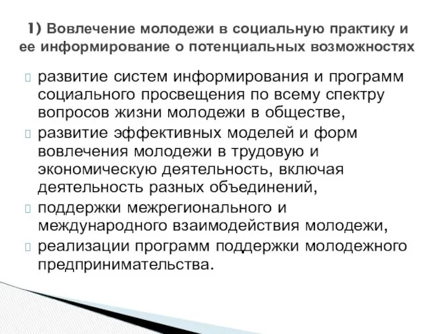 1) Вовлечение молодежи в социальную практику и ее информирование о потенциальных