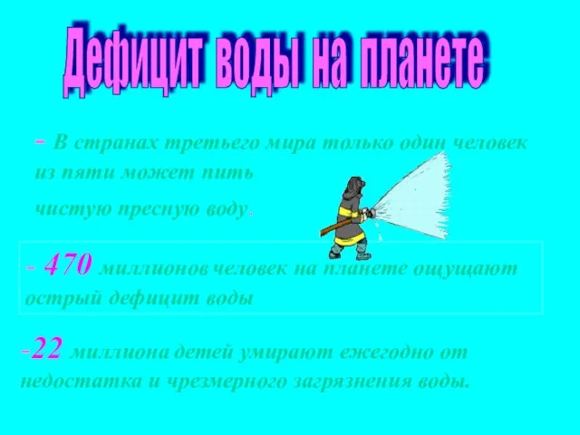 Дефицит воды на планете - В странах третьего мира только один