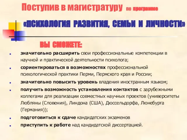 Поступив в магистратуру по программе «ПСИХОЛОГИЯ РАЗВИТИЯ, СЕМЬИ И ЛИЧНОСТИ» ВЫ