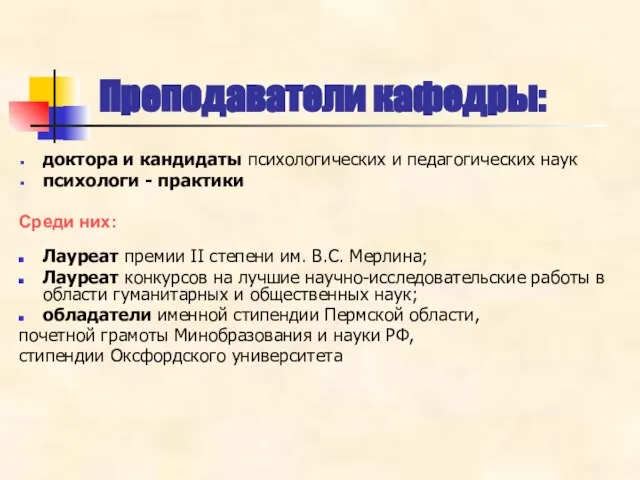 доктора и кандидаты психологических и педагогических наук психологи - практики Среди