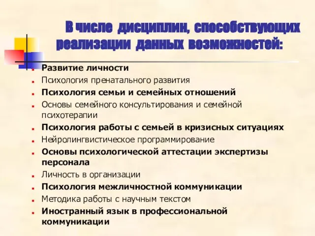 В числе дисциплин, способствующих реализации данных возможностей: Развитие личности Психология пренатального