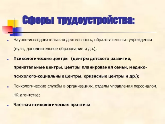 Сферы трудоустройства: Научно-исследовательская деятельность, образовательные учреждения (вузы, дополнительное образование и др.);