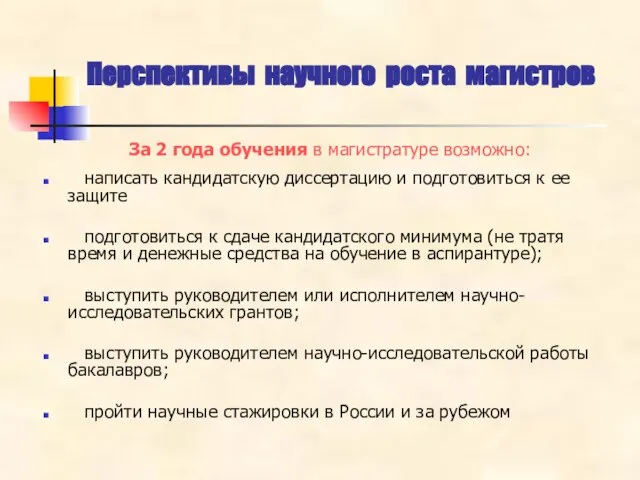 За 2 года обучения в магистратуре возможно: написать кандидатскую диссертацию и