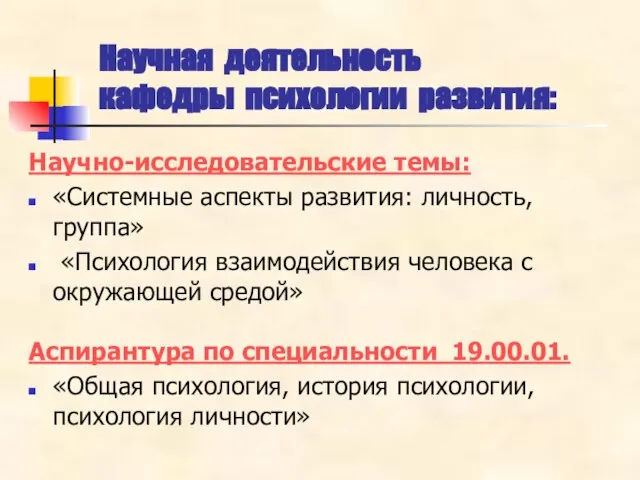 Научно-исследовательские темы: «Системные аспекты развития: личность, группа» «Психология взаимодействия человека с