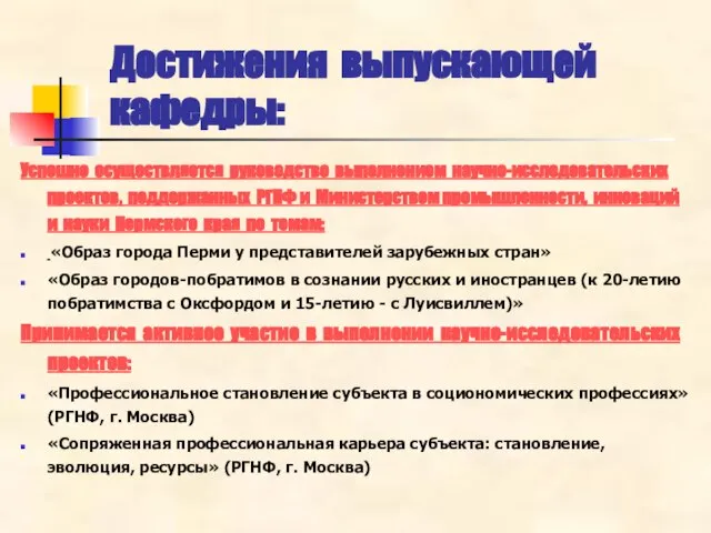 Достижения выпускающей кафедры: Успешно осуществляется руководство выполнением научно-исследовательских проектов, поддержанных РГНФ