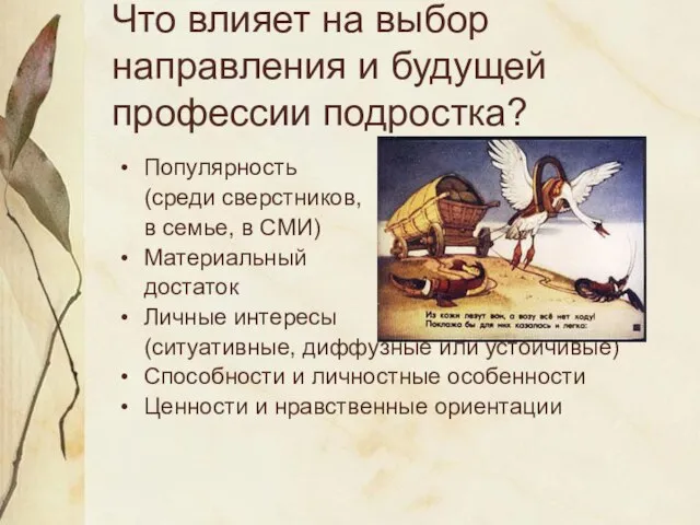 Что влияет на выбор направления и будущей профессии подростка? Популярность (среди