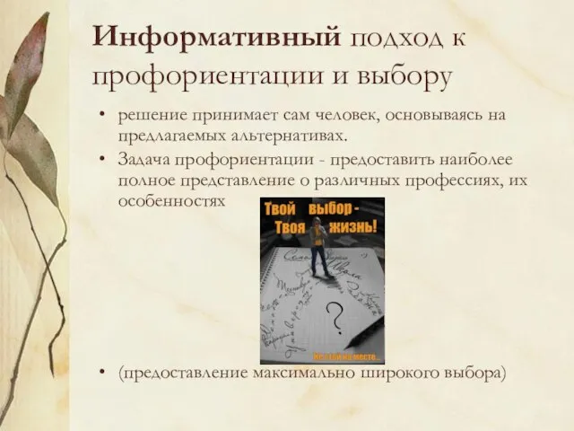 Информативный подход к профориентации и выбору решение принимает сам человек, основываясь